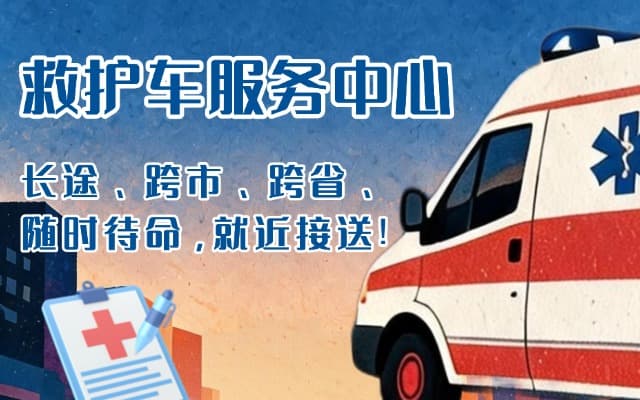 行唐救护车出租